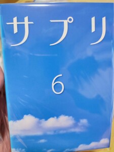 サプリ　全6巻セット【DVD】レンタルアップ　韓-2
