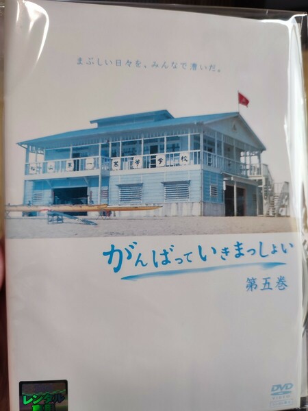 がんばっていきまっしょい　全5巻セット【DVD】レンタルアップ　邦-2