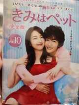 きみはペット　全10巻セット【DVD】レンタルアップ　邦-2_画像1