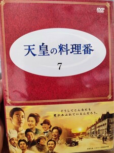 天皇の料理番　全7巻セット【DVD】レンタルアップ　邦-3