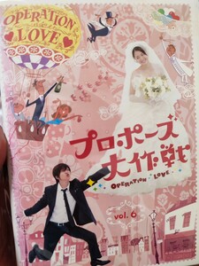 プロポーズ大作戦　6巻+　スペシャル　全7巻セット【DVD】レンタルアップ　邦-3