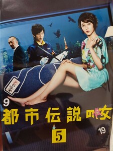 都市伝説の女　全5巻セット【DVD】レンタルアップ　邦-3