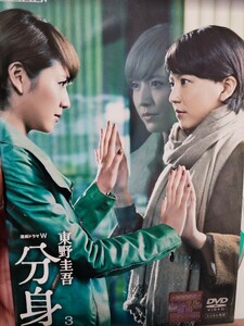 東野圭吾　分身　全3巻セット【DVD】レンタルアップ　邦-3