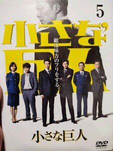 小さな巨人　全5巻セット【DVD】レンタルアップ　邦-3