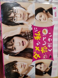 ダメな私に恋してください　全5巻セット【DVD】レンタルアップ　邦-3