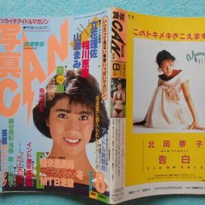 [53] 写真CAN 投稿MAGAZINE・読者参加MAGAZINE まとめて5冊 1986年2・4・10月号 1987年7月号 1988年8月号 東京三世社 A5判の画像10