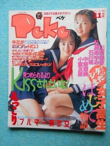 [53] Peke ペケ 1995年 ＴＨＥシュガー11月号増刊 サン出版 | 電波子18号 他