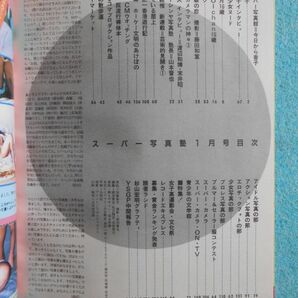 [54] スーパー写真塾 1986年1月号 少年出版社 B5変形判(235×182ｍｍ) | 80年代アイドルの画像3