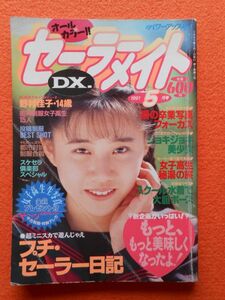 [56] セーラーメイトDX. 1991年5月号 東京三世社 A5判