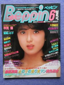 [57] Beppin ベッピン 1985年6月号 No.11 『おまかせプリント』未使用 | 早見優 鷲尾いさ子