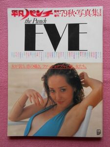 [57] the Punch EVE 平凡パンチ 臨時増刊 '79秋・写真集 巻頭両面ピンナップ2枚(原悦子/沢田和美)付 1979年 A4判 | 岡田奈々 森下愛子 他