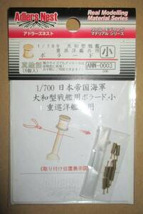 アドラーズネスト 1/700 大和型戦艦用 ボラート 小 重巡洋艦共用 ANN-0003