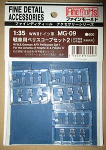 ファインモールド 1/35 ドイツ軍 戦車用ペリスコープセット2 III号/IV号用 MG09