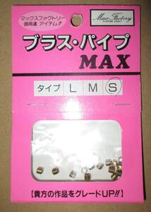 マックスファクトリー ブラス・パイプ MAX S