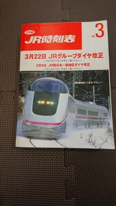 秋田新幹線開業ダイヤ掲載 JR時刻表 1997年3月号