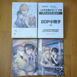 アニメイトセット★20P小冊子付き◆この手を離さないで１・２◆◆咲本﨑