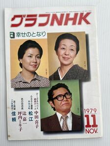 グラフNHK　 1979年11月号　昭和54年　特集：幸せのとなり　連想ゲーム 中田喜子 昭和レトロ