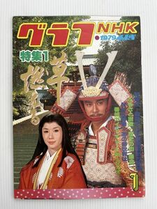 グラフNHK　 1979年1月号　昭和54年　特集1：草燃える　特集2：教育テレビ放送開始20周年　谷口歌子・高橋勇・新井玲子　三沢慎吾