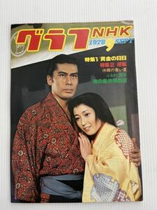 グラフNHK　 1978年9月号　昭和53年　特集1：黄金の日日　特集2：逆転～沖縄の暑い夏～　　昭和レトロ