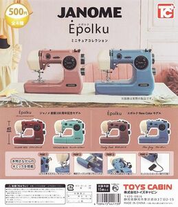 JANOME ジャノメ Epolku ミニチュアコレクション　ガチャ　全4種コンプリートセット　ミシン　フィギュア