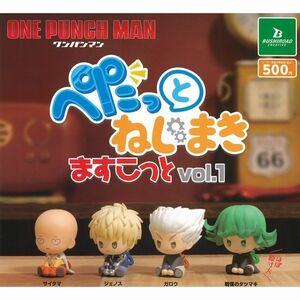 ワンパンマン　ぺたっとねじまきますこっと　vol.1　ガチャ　全4種コンプリートセット