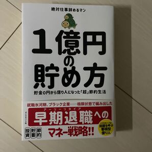 １億円の貯め方　貯金０円から億り人になった「超」節約生活 絶対仕事辞めるマン／著