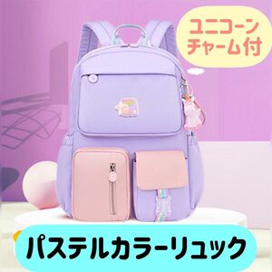 【週末限定価格・お値下げ中】大人気☆ユニコーン☆マカロンカラー　リュック　パープル