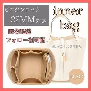 【即日発送】ピコタン ロック バッグインバッグ フェルト 22mm ベージュ