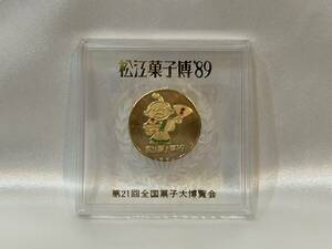 松江菓子博'89 記念メダル 第21回 全国菓子大博覧会 松江市制100年 記念品