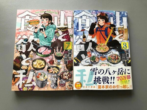 山と食欲と私　7巻8巻 2冊セット