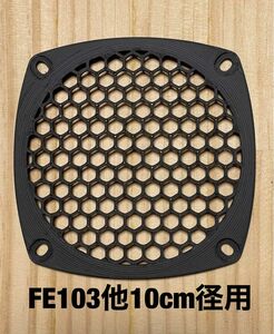 スピーカーグリル　FE103他10cm径用　2個セット　★オリジナル★