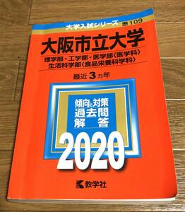 大阪市立大学 理学部工学部医学部 〈医学科〉 生活科学部 〈食品栄養科学科〉 2020年版