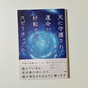 天に守護され、運命が好転するスピリチュアル