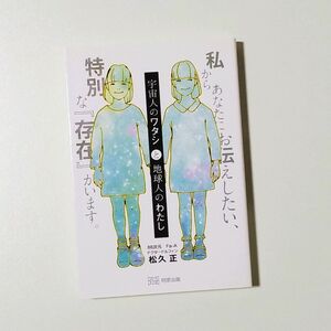 宇宙人のワタシと地球人のわたし