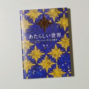 あたらしい世界 レムリアとアトランティスの統合 優花/著