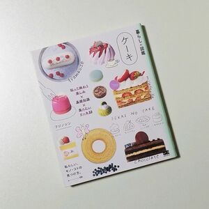 【新品・未使用】暮らしの図鑑 ケーキ