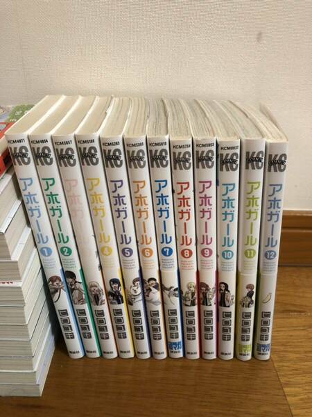 アホガール　全巻セット 1〜12巻　コミック　初版あり