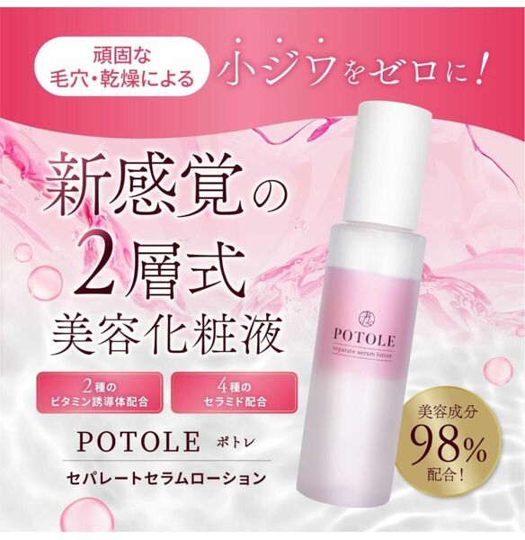 POTOLE(ポトレ) セパレートセラムローション 92ml 美容化粧液 