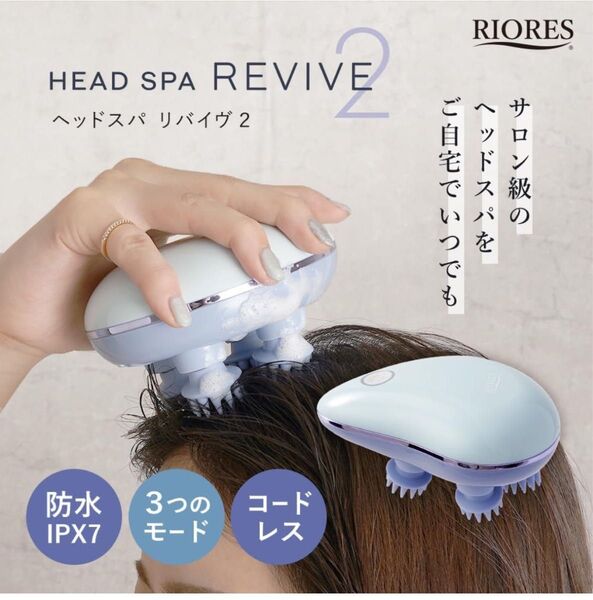 【シュリンク付未開封新品】ヘッドスパ リバイヴ2 防水 電動ヘッドスパ 男女兼用 【スカルプケア】
