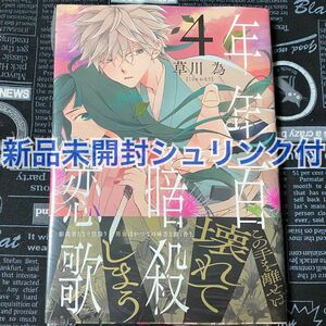 【いいね禁止】 年年百暗殺恋歌 4巻 草川為 新品未開封 シュリンク付 初版