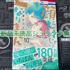 【いいね禁止】 顔だけじゃ好きになりません 10巻 安斎かりん 新品未読品 応募券無し 初版