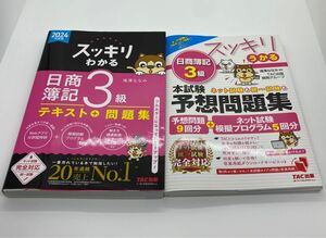 【2点セット】スッキリわかる日商簿記３級 ２０２４年度版+スッキリうかる日商簿記３級本試験予想問題集 ２３年度版 滝澤ななみ