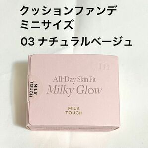 MILKTOUCH ミルクタッチ　オールデイ スキンフィット ミルキーグロウクッション 