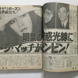 微笑 1987年(昭和62年)3月28日号●後藤久美子12才/田中裕子/山口百恵/中森明菜/斉藤由貴/菊池桃子/荻野目洋子/小泉今日子 [管B-5] の画像10