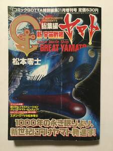 新・宇宙戦艦ヤマト●コミックGOTTA特別編集2000年11月増刊号●松本零士 [管A-40]