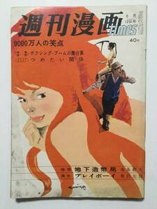 週刊漫画TIMES 1962年9月12日号 若尾文子 木の実ナナ 加山雄三 ボクシング 鈴木義司 森哲郎 針すなお [管A-26]