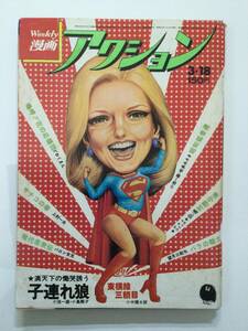 漫画アクション 1976年(昭和51年)3月18日号●バロン吉元/望月三起也/村野守美/どおくまん/佐多みさき [管B-5] 