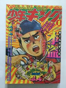 週刊少年キング 1976年(昭和51年)1月1日号●望月三起也/真樹村正/藤子不二雄/永井豪/赤塚不二夫 [管B-5]