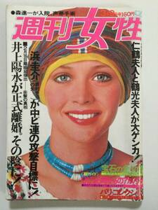 週刊女性 1976年(昭和51年)3月9日号●大原麗子28歳/野口五郎/輪島功一/奥村チヨ/井上陽水/栗田ひろみ/五月みどり/パリコレ [管B-5] 