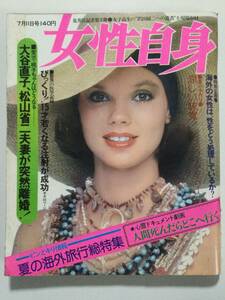 女性自身 1974年(昭和49年)7月11日号●雪村いづみ/桜田淳子/中条きよし/研ナオコ/火野正平/杉本エマ/アロハファッション [管B-5] 